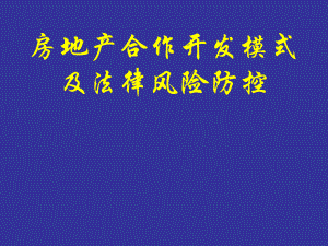 万科房地产合作开发模式.ppt