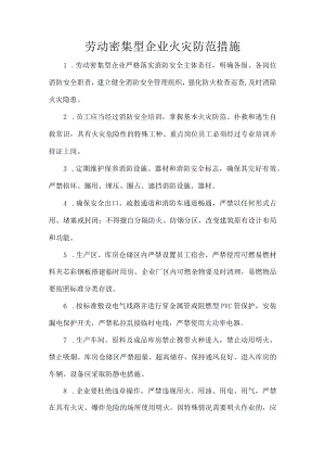 劳动密集型企业火灾防范措施.docx
