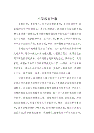 小学教育故事.docx