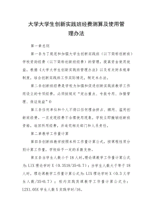 大学大学生创新实践班经费测算及使用管理办法.docx