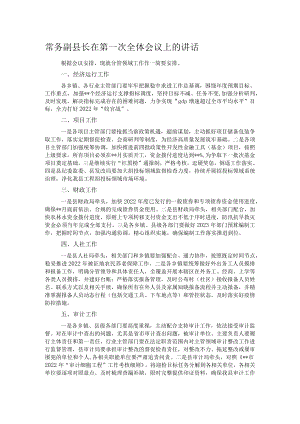 常务副县长在第一次全体会议上的讲话.docx