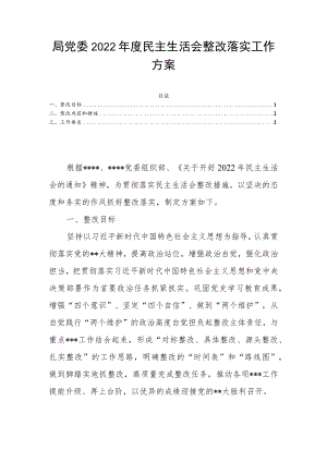 局党委2022年度民主生活会整改落实工作方案.docx