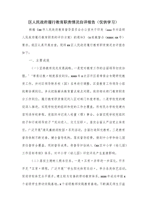 区人民政府履行教育职责情况自评报告.docx
