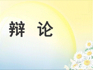 《辩论》课件.ppt