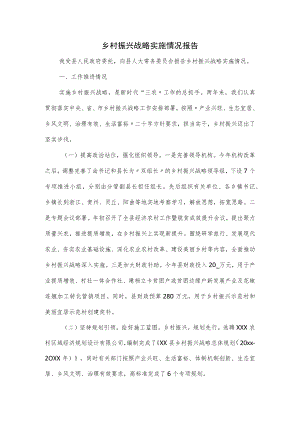 乡村振兴战略实施情况报告.docx