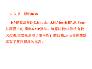 严蔚敏数据结构kmp算法详解.ppt