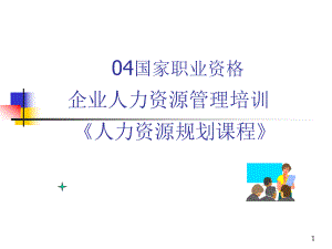 《人力资源规划课程》.ppt