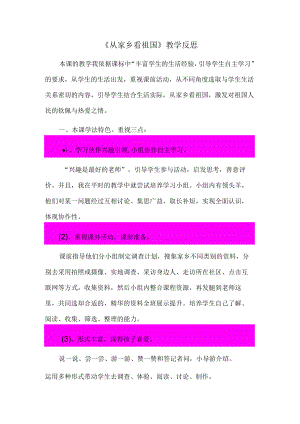 从家乡看祖国的反思.docx