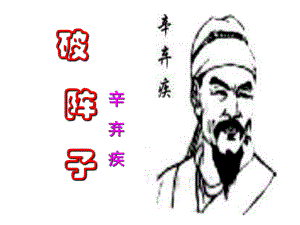 《破阵子》课件.ppt