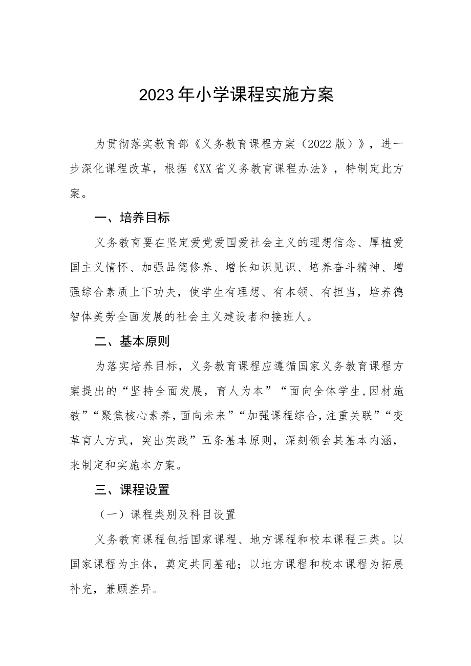 2023年小学课程实施方案.docx_第1页
