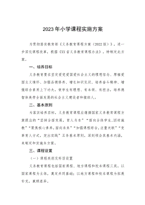 2023年小学课程实施方案.docx