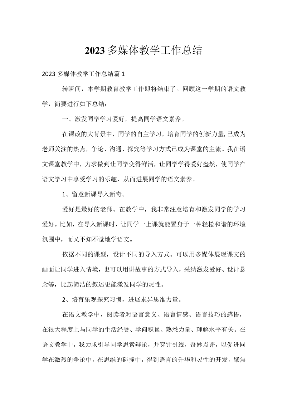 2023多媒体教学工作总结.docx_第1页