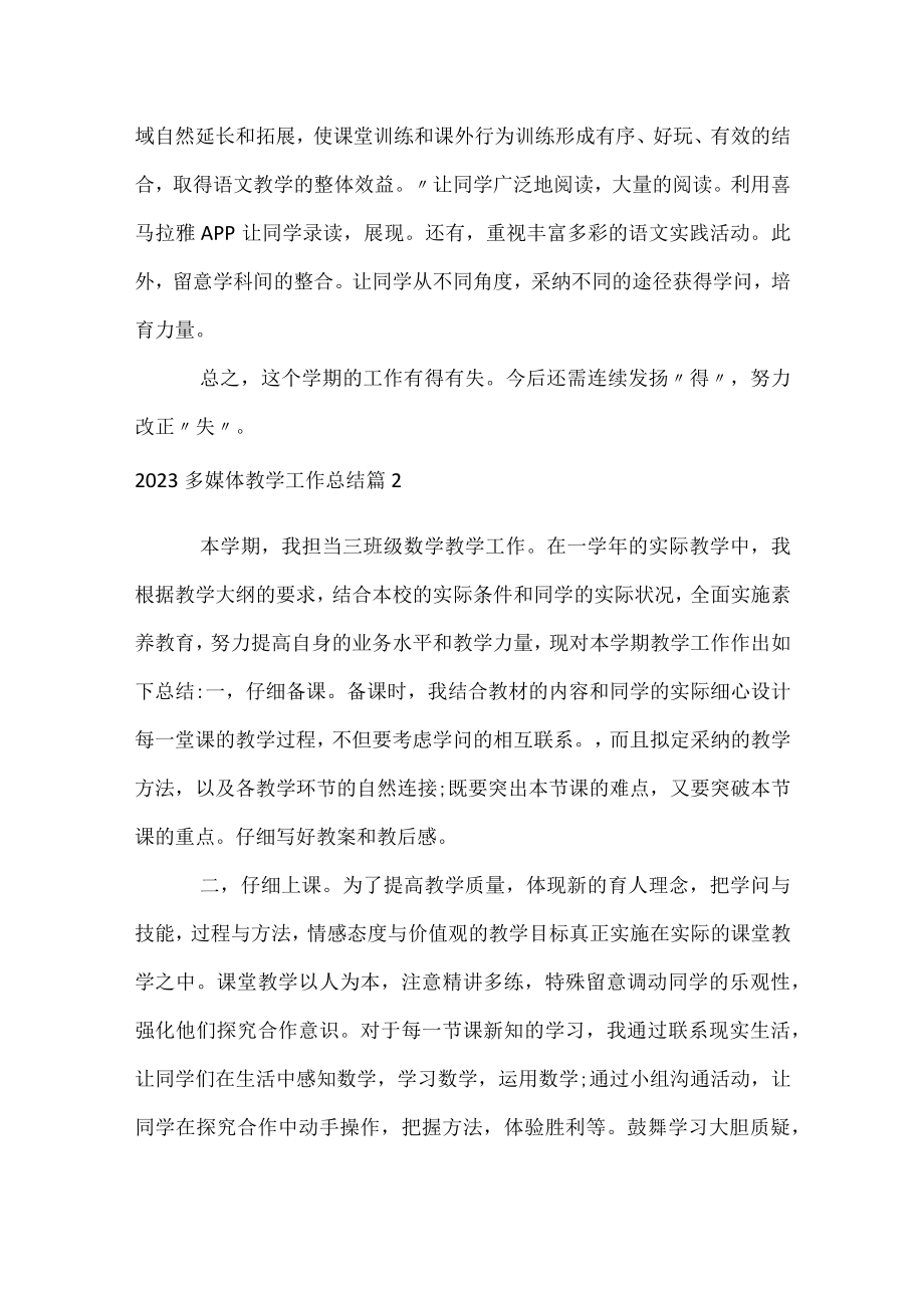 2023多媒体教学工作总结.docx_第3页