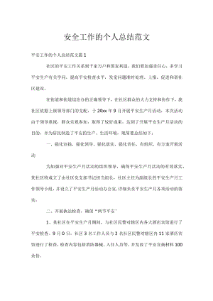 安全工作的个人总结范文.docx