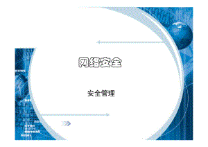 07网络安全安全管理.ppt