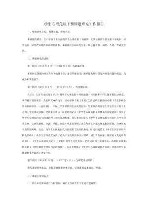 学生心理危机干预课题研究工作报告.docx
