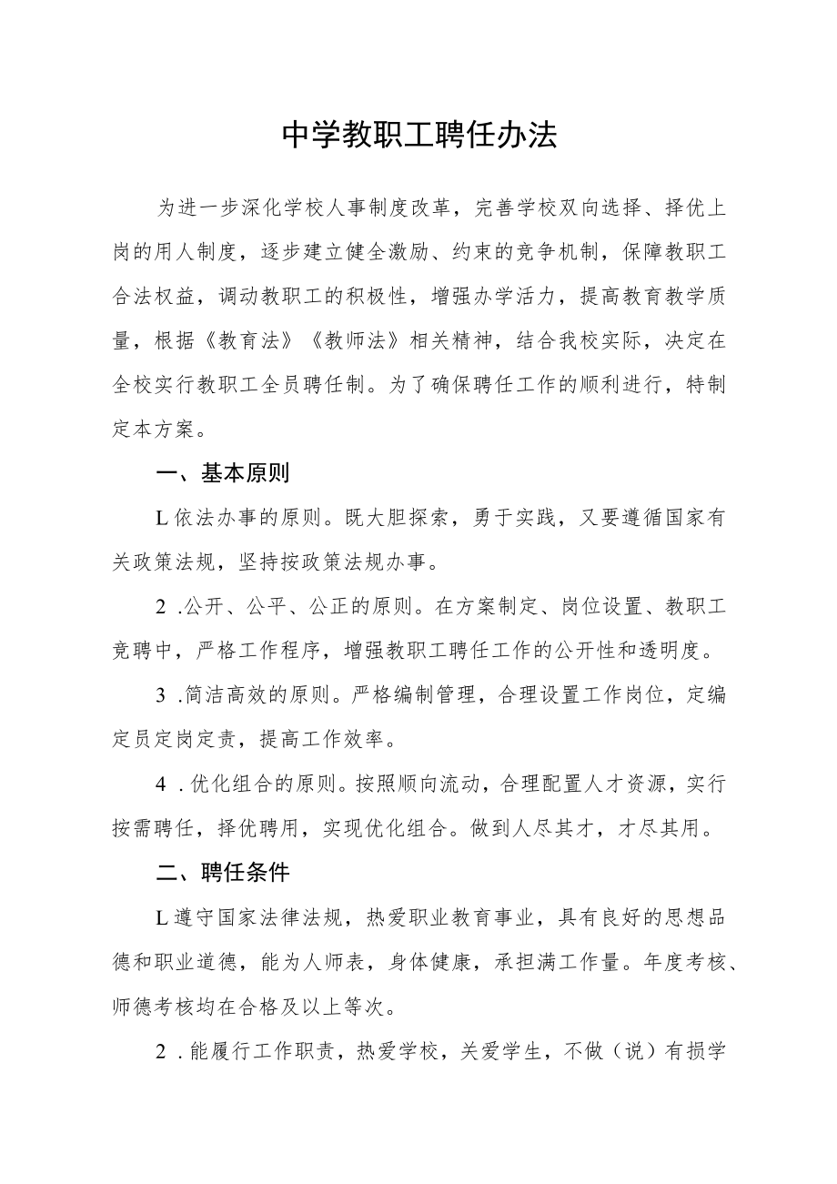 中学教职工聘任办法.docx_第1页