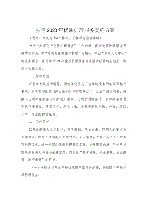 医院2020年优质护理服务实施方案.docx