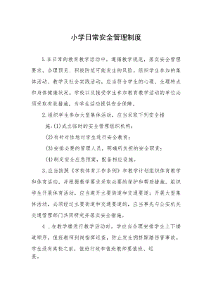 小学日常安全管理制度.docx