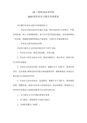 XX工程职业技术学院202X届毕业实习报告具体要求.docx