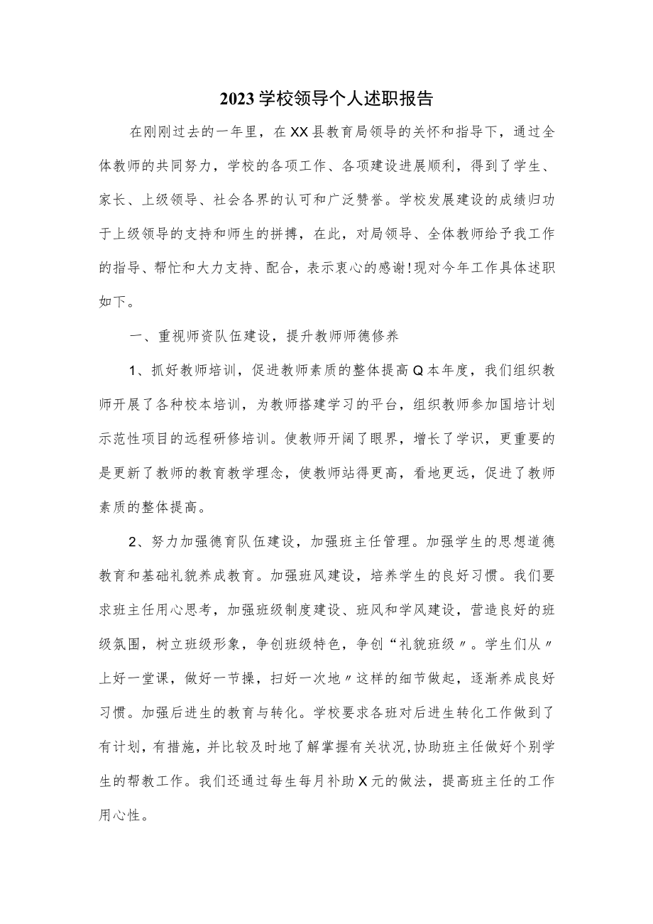 2023学校领导个人述职报告.docx_第1页