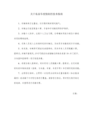 关于私家车疫情防控技术指南.docx