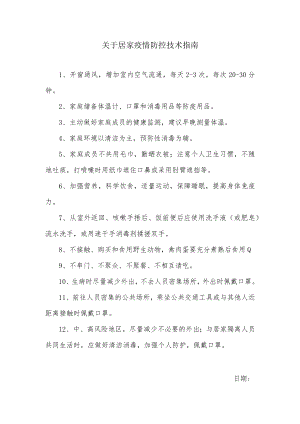 关于居家疫情防控技术指南.docx
