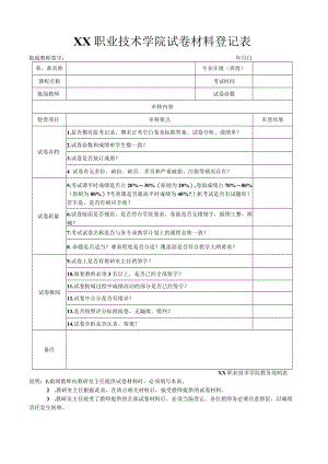 XX职业技术学院试卷归档表格.docx
