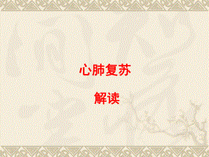 【】心肺复苏培训课件.ppt