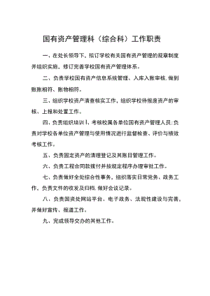 国有资产管理科（综合科）工作职责.docx