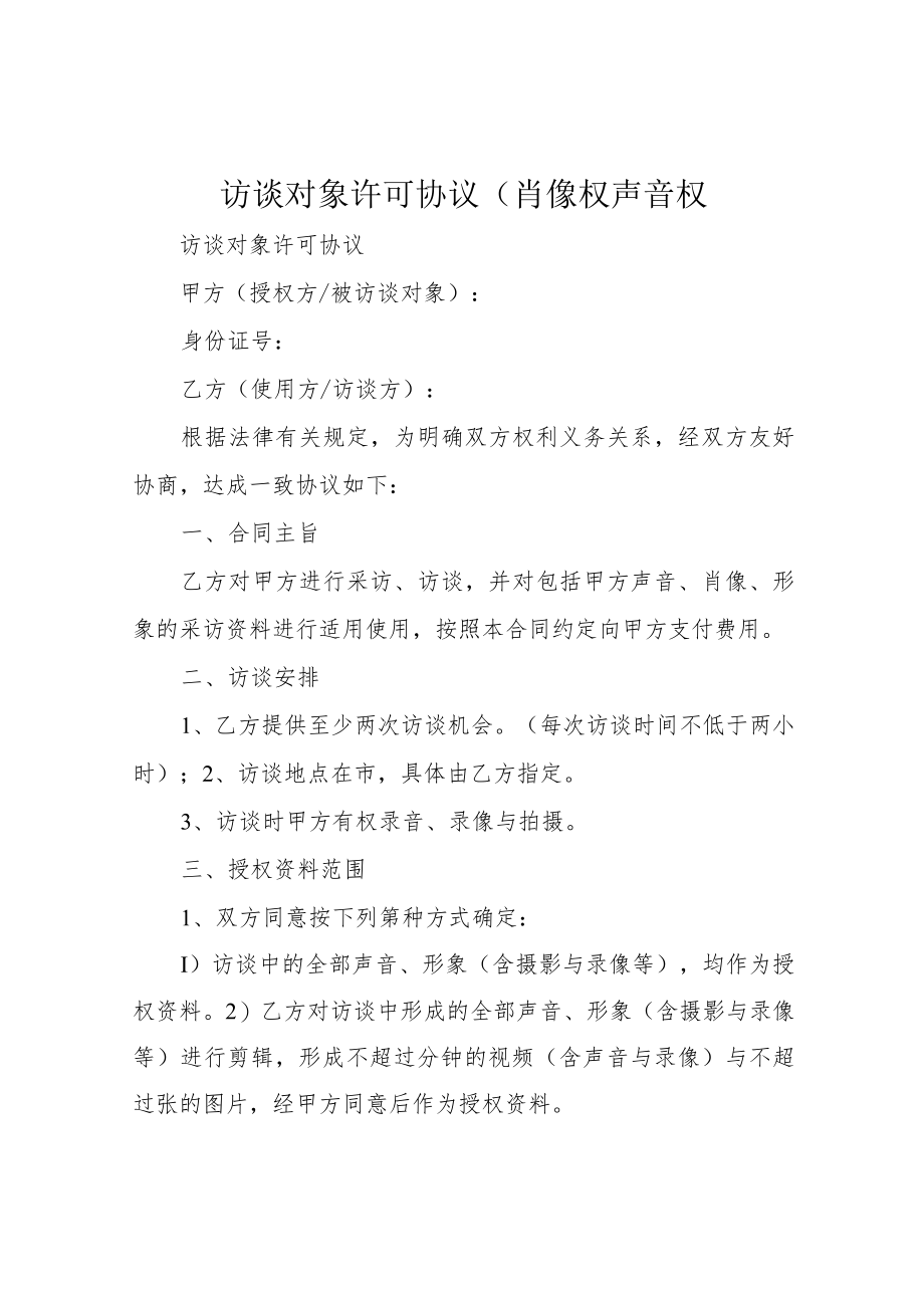 访谈对象许可协议(肖像权声音权.docx_第1页