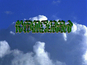 1、计算机基础(技师).ppt