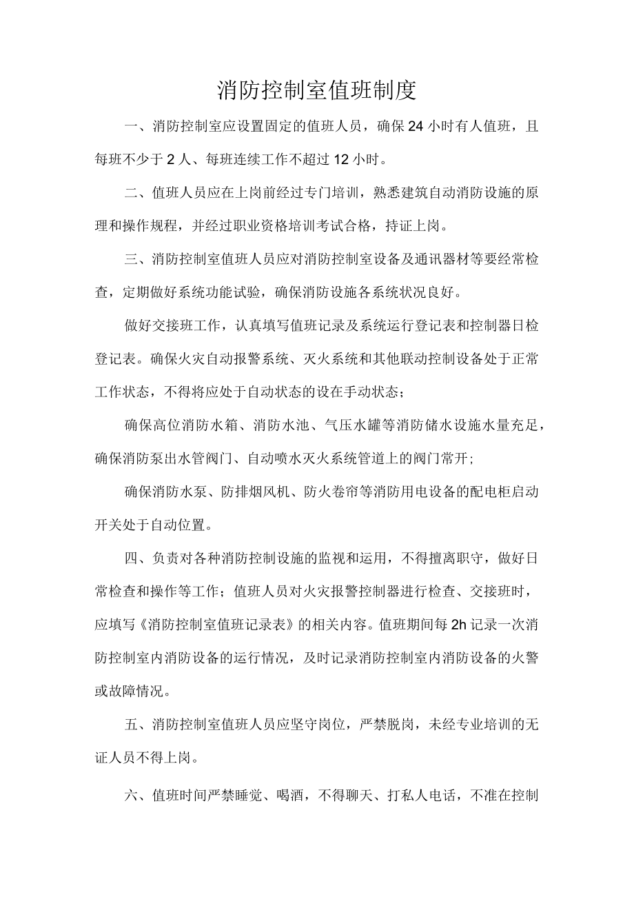 消防控制室值班制度.docx_第1页