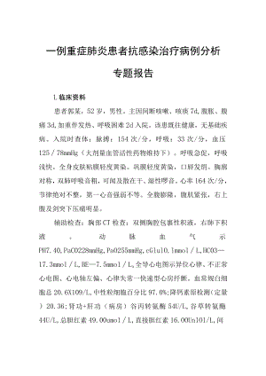 重症肺炎患者抗感染治疗病例分析专题报告.docx