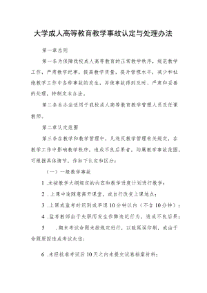 大学成人高等教育教学事故认定与处理办法.docx