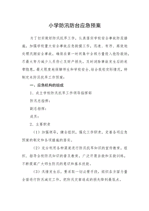 小学防汛防台应急预案.docx