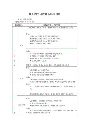 幼儿园三月教育活动计划表.docx