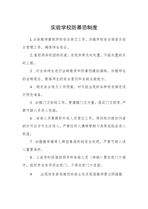 实验学校防暴恐制度.docx