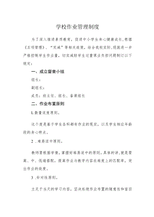学校作业管理制度.docx