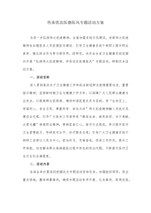 传承优良医德医风专题活动方案.docx