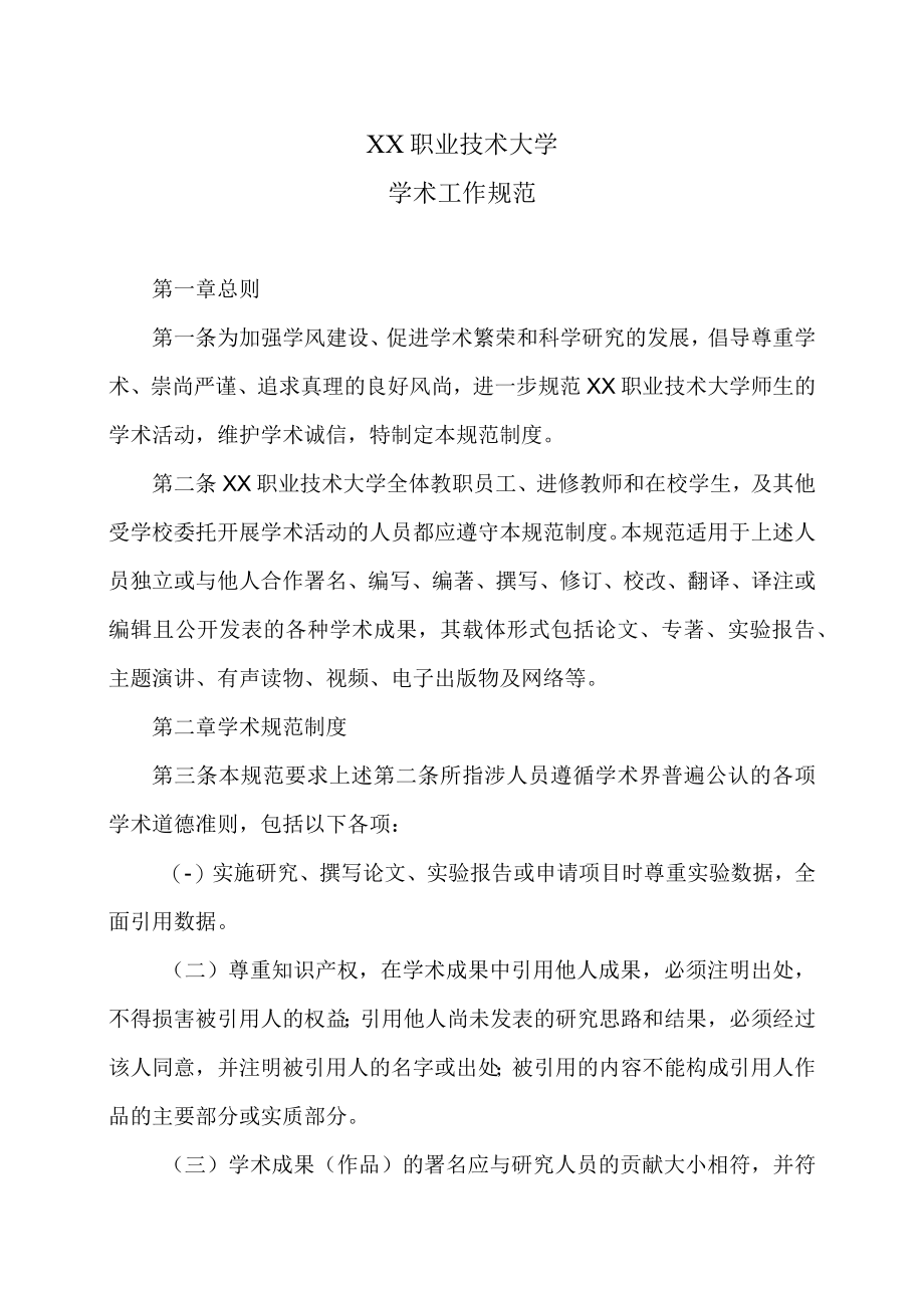 XX职业技术大学学术工作规范.docx_第1页