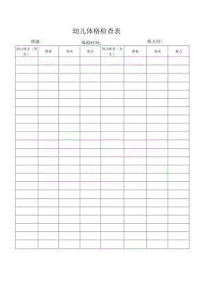 幼儿体格检查表.docx