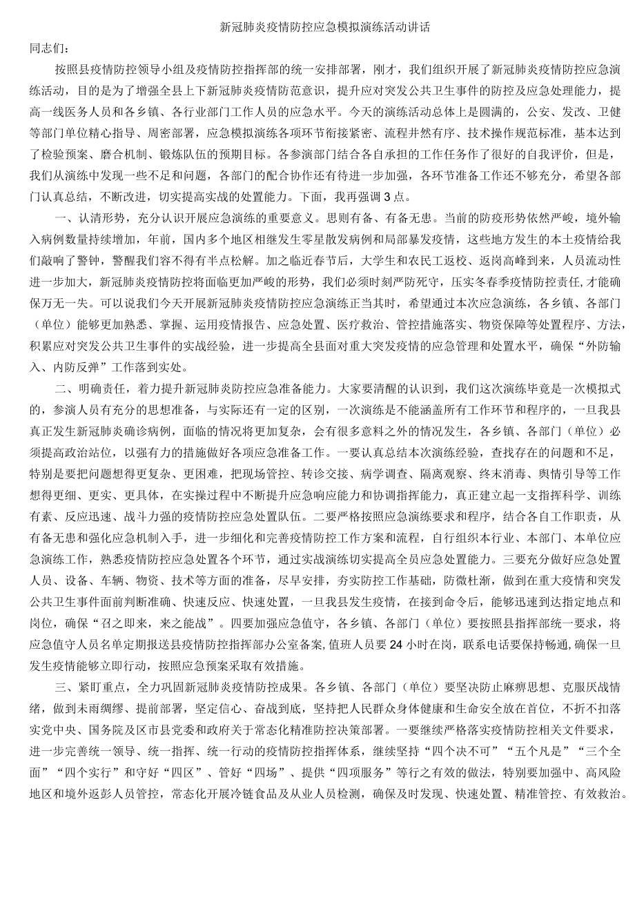 新冠肺炎疫情防控应急模拟演练活动讲话.docx_第1页