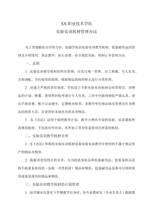 XX职业技术学院实验实训耗材管理办法.docx