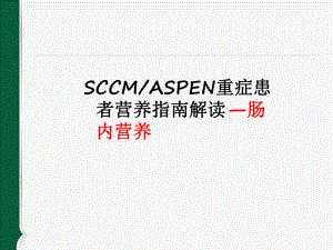 重症肠内营养指南解读.ppt