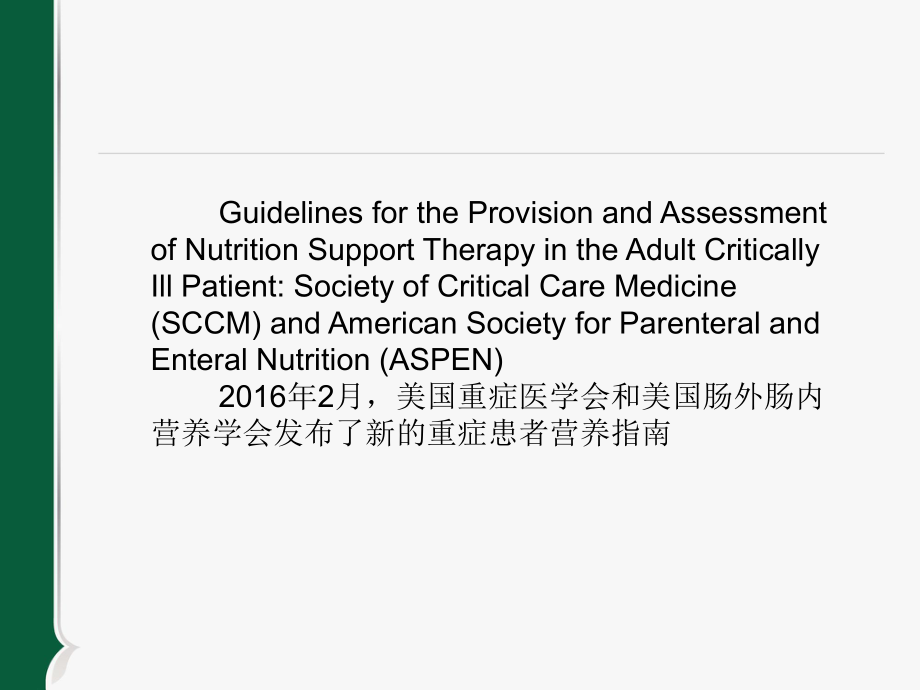 重症肠内营养指南解读.ppt_第2页