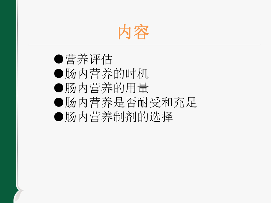 重症肠内营养指南解读.ppt_第3页