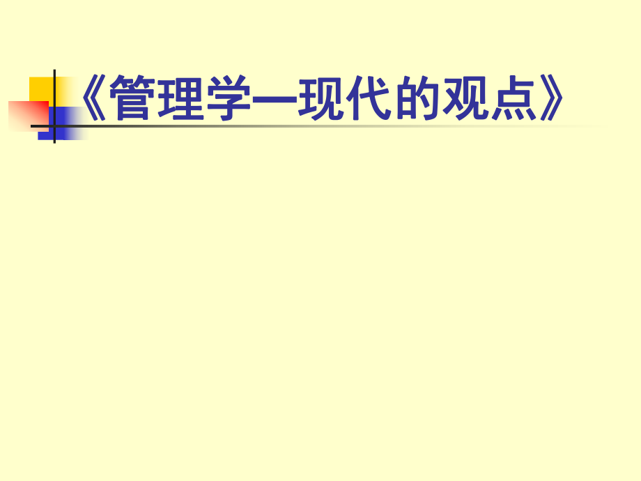 (0)管理学教学安排—复旦管院管理学课件.ppt_第1页