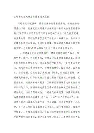区城市基层党建工作进展情况汇报.docx