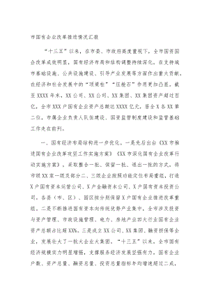 市国有企业改革推进情况汇报.docx